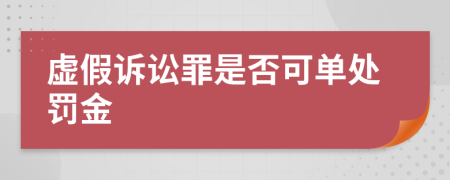 虚假诉讼罪是否可单处罚金