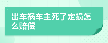 出车祸车主死了定损怎么赔偿