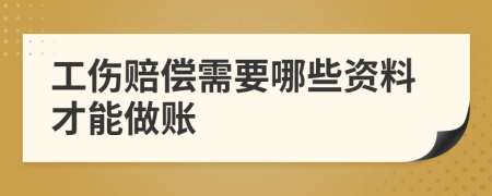 工伤赔偿需要哪些资料才能做账