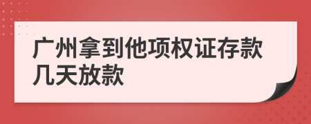 广州拿到他项权证存款几天放款