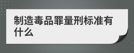 制造毒品罪量刑标准有什么