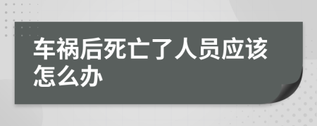 车祸后死亡了人员应该怎么办