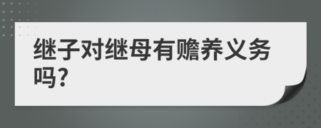 继子对继母有赡养义务吗?