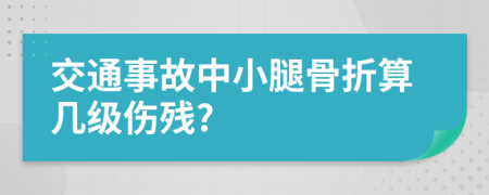 交通事故中小腿骨折算几级伤残?