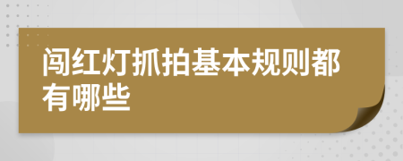 闯红灯抓拍基本规则都有哪些