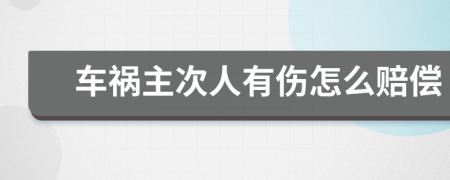 车祸主次人有伤怎么赔偿