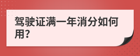 驾驶证满一年消分如何用？