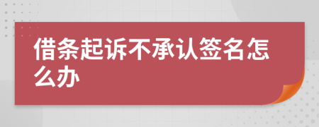 借条起诉不承认签名怎么办