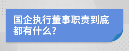 国企执行董事职责到底都有什么?