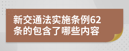 新交通法实施条例62条的包含了哪些内容