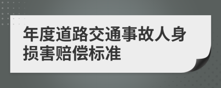 年度道路交通事故人身损害赔偿标准