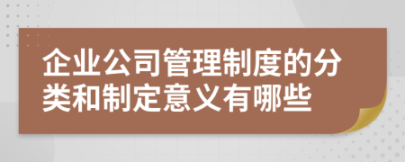 企业公司管理制度的分类和制定意义有哪些