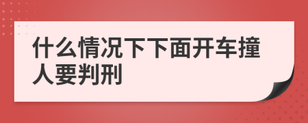 什么情况下下面开车撞人要判刑