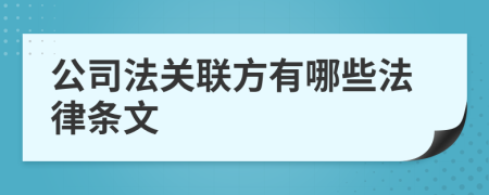 公司法关联方有哪些法律条文