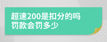 超速200是扣分的吗罚款会罚多少