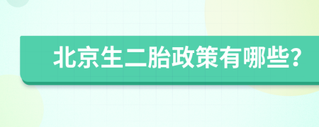 北京生二胎政策有哪些？