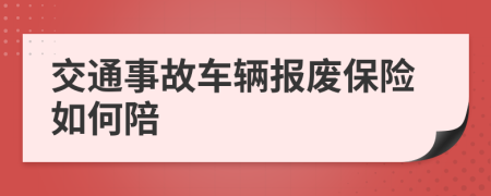 交通事故车辆报废保险如何陪