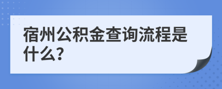 宿州公积金查询流程是什么？