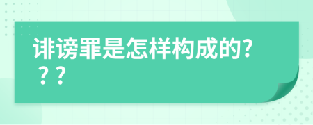 诽谤罪是怎样构成的? ? ?