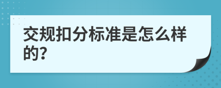 交规扣分标准是怎么样的？