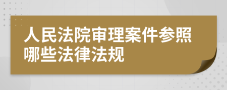 人民法院审理案件参照哪些法律法规