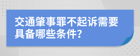 交通肇事罪不起诉需要具备哪些条件？