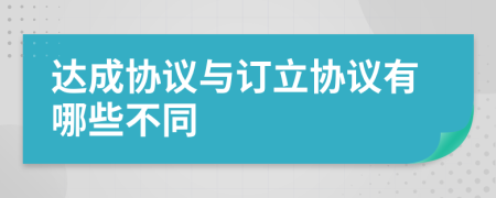 达成协议与订立协议有哪些不同