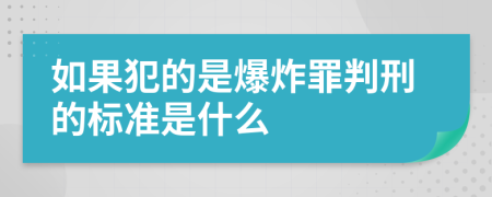 如果犯的是爆炸罪判刑的标准是什么