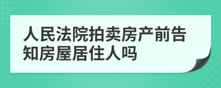 人民法院拍卖房产前告知房屋居住人吗