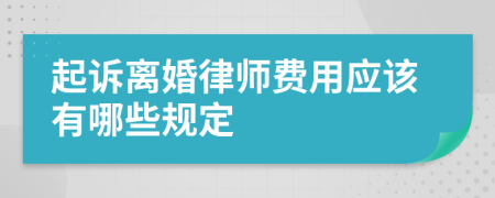 起诉离婚律师费用应该有哪些规定