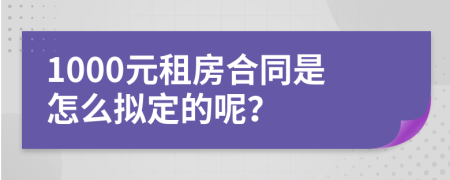 1000元租房合同是怎么拟定的呢？