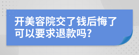 开美容院交了钱后悔了可以要求退款吗?