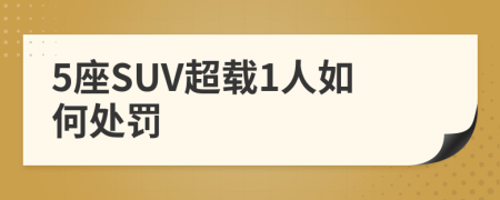 5座SUV超载1人如何处罚