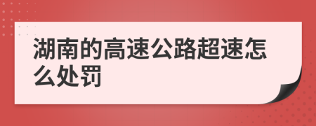 湖南的高速公路超速怎么处罚