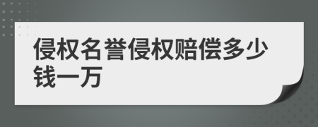 侵权名誉侵权赔偿多少钱一万