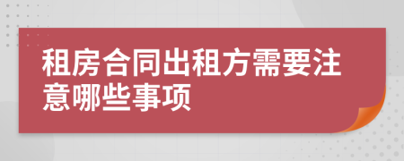 租房合同出租方需要注意哪些事项