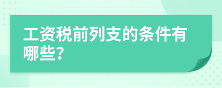 工资税前列支的条件有哪些？