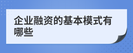 企业融资的基本模式有哪些