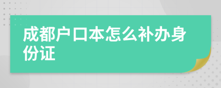 成都户口本怎么补办身份证