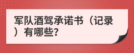 军队酒驾承诺书（记录）有哪些？