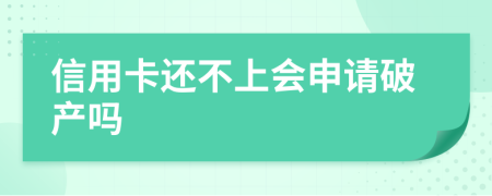 信用卡还不上会申请破产吗