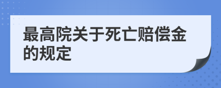 最高院关于死亡赔偿金的规定