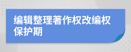 编辑整理著作权改编权保护期