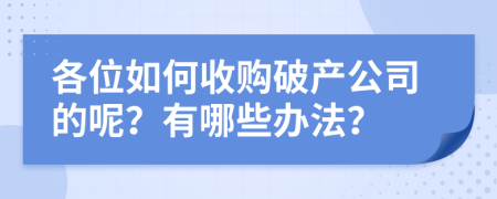 各位如何收购破产公司的呢？有哪些办法？