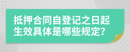 抵押合同自登记之日起生效具体是哪些规定？