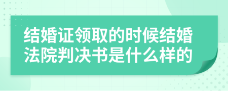 结婚证领取的时候结婚法院判决书是什么样的