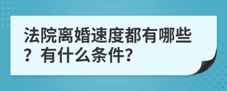 法院离婚速度都有哪些？有什么条件？