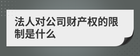 法人对公司财产权的限制是什么