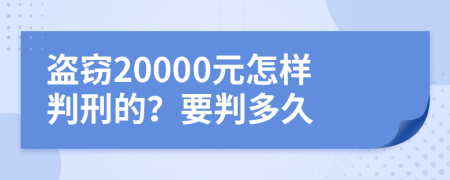 盗窃20000元怎样判刑的？要判多久