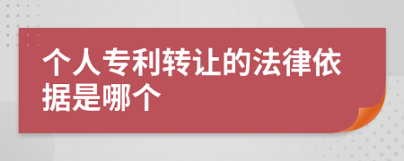 个人专利转让的法律依据是哪个